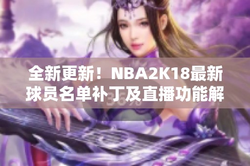 全新更新！NBA2K18最新球员名单补丁及直播功能解析