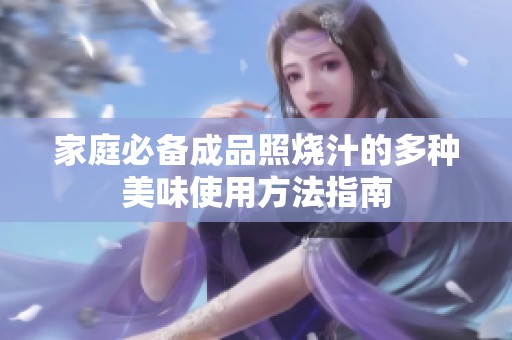 家庭必备成品照烧汁的多种美味使用方法指南