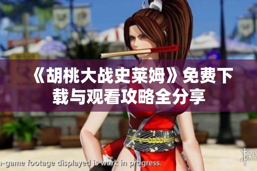 《胡桃大战史莱姆》免费下载与观看攻略全分享