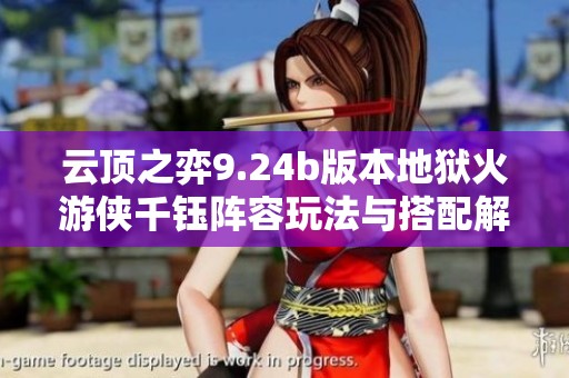 云顶之弈9.24b版本地狱火游侠千钰阵容玩法与搭配解析