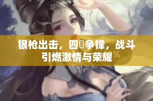 银枪出击，四毌争锋，战斗引燃激情与荣耀