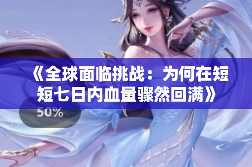 《全球面临挑战：为何在短短七日内血量骤然回满》