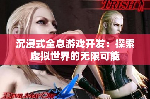 沉浸式全息游戏开发：探索虚拟世界的无限可能