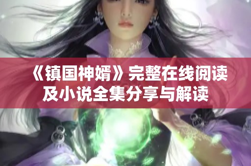 《镇国神婿》完整在线阅读及小说全集分享与解读