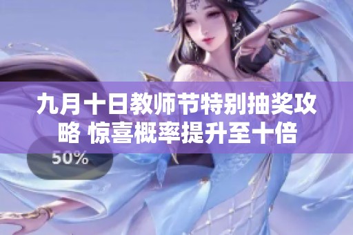 九月十日教师节特别抽奖攻略 惊喜概率提升至十倍
