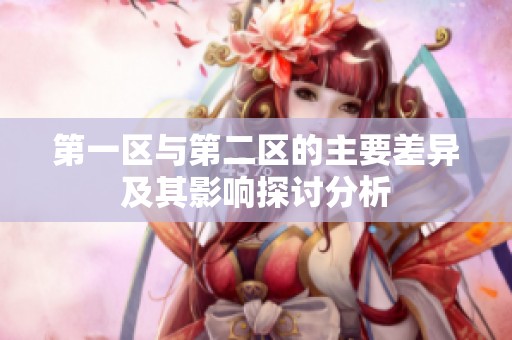 第一区与第二区的主要差异及其影响探讨分析