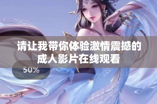 请让我带你体验激情震撼的成人影片在线观看