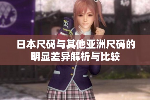 日本尺码与其他亚洲尺码的明显差异解析与比较