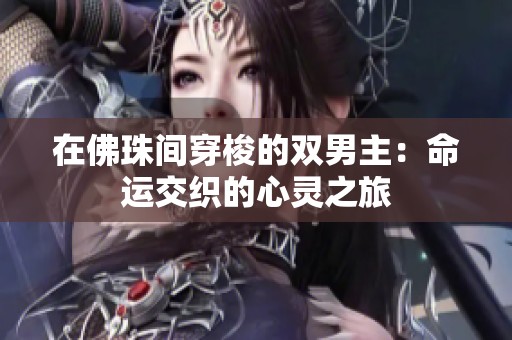 在佛珠间穿梭的双男主：命运交织的心灵之旅