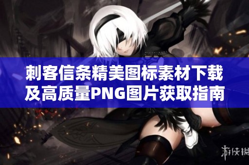 刺客信条精美图标素材下载及高质量PNG图片获取指南