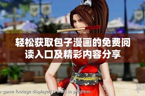 轻松获取包子漫画的免费阅读入口及精彩内容分享