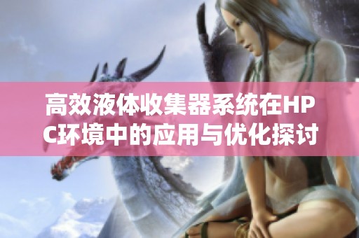 高效液体收集器系统在HPC环境中的应用与优化探讨