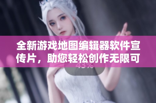 全新游戏地图编辑器软件宣传片，助您轻松创作无限可能