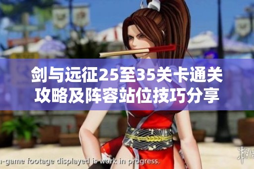 剑与远征25至35关卡通关攻略及阵容站位技巧分享