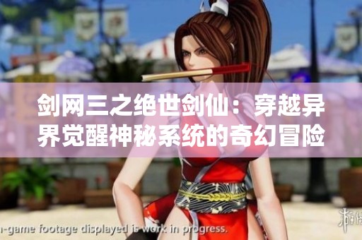 剑网三之绝世剑仙：穿越异界觉醒神秘系统的奇幻冒险