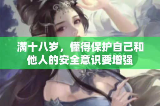 满十八岁，懂得保护自己和他人的安全意识要增强