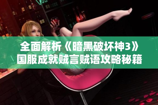 全面解析《暗黑破坏神3》国服成就贼言贼语攻略秘籍