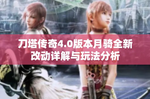 刀塔传奇4.0版本月骑全新改动详解与玩法分析