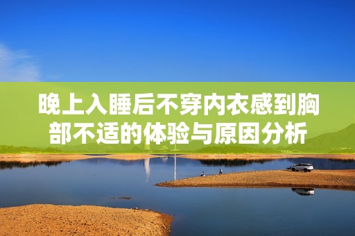 晚上入睡后不穿内衣感到胸部不适的体验与原因分析