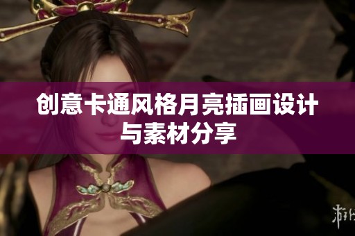 创意卡通风格月亮插画设计与素材分享