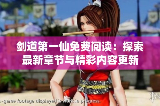 剑道第一仙免费阅读：探索最新章节与精彩内容更新