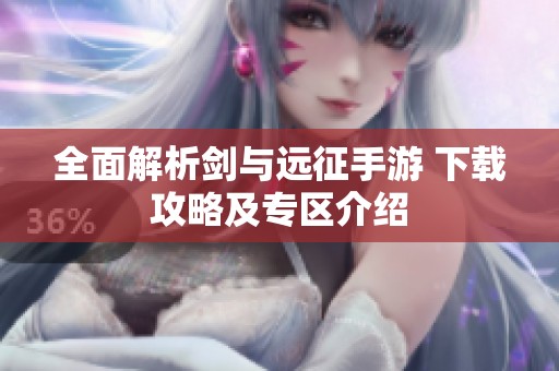 全面解析剑与远征手游 下载攻略及专区介绍