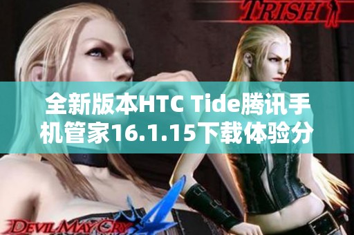 全新版本HTC Tide腾讯手机管家16.1.15下载体验分享