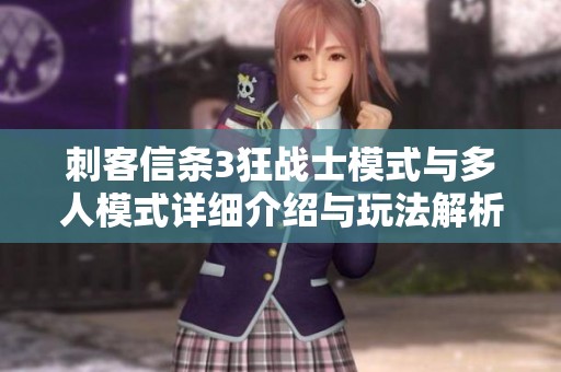 刺客信条3狂战士模式与多人模式详细介绍与玩法解析