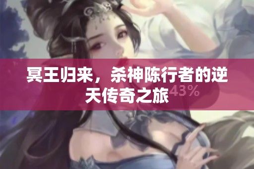 冥王归来，杀神陈行者的逆天传奇之旅
