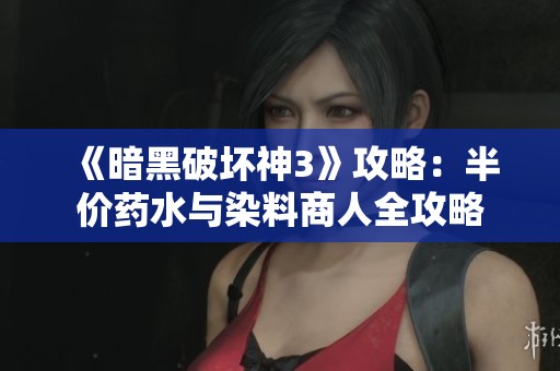《暗黑破坏神3》攻略：半价药水与染料商人全攻略
