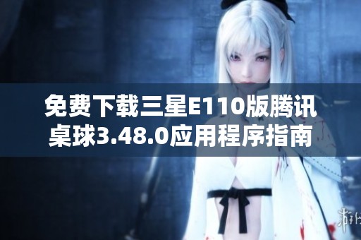免费下载三星E110版腾讯桌球3.48.0应用程序指南
