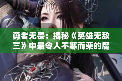 勇者无畏：揭秘《英雄无敌三》中最令人不寒而栗的魔法技能