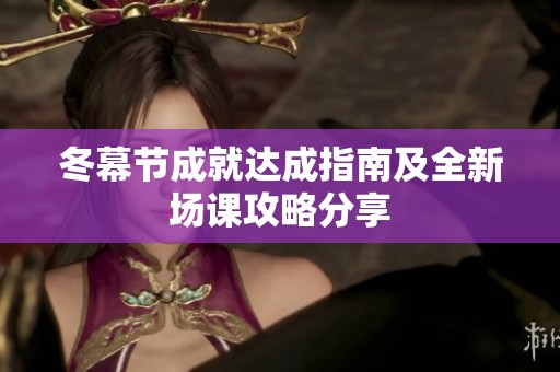 冬幕节成就达成指南及全新场课攻略分享