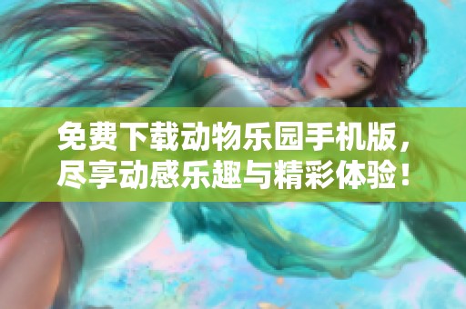 免费下载动物乐园手机版，尽享动感乐趣与精彩体验！