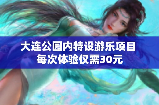 大连公园内特设游乐项目 每次体验仅需30元