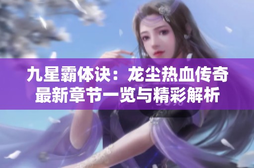 九星霸体诀：龙尘热血传奇最新章节一览与精彩解析