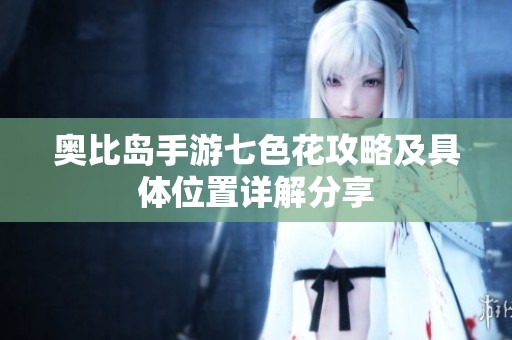 奥比岛手游七色花攻略及具体位置详解分享