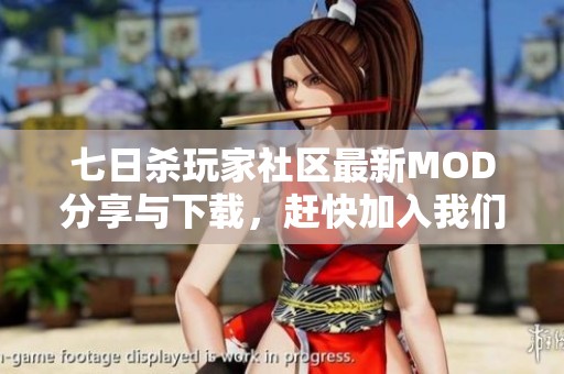 七日杀玩家社区最新MOD分享与下载，赶快加入我们吧
