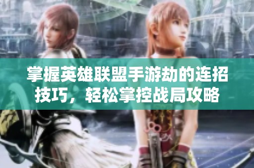 掌握英雄联盟手游劫的连招技巧，轻松掌控战局攻略
