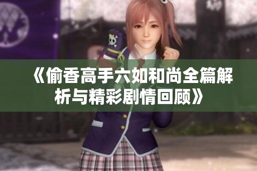 《偷香高手六如和尚全篇解析与精彩剧情回顾》