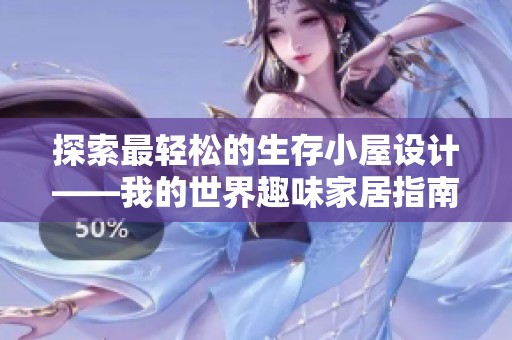 探索最轻松的生存小屋设计——我的世界趣味家居指南