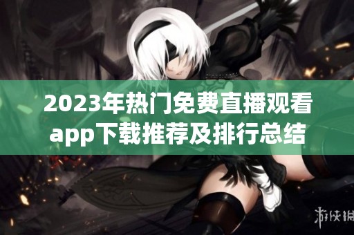 2023年热门免费直播观看app下载推荐及排行总结