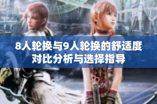 8人轮换与9人轮换的舒适度对比分析与选择指导
