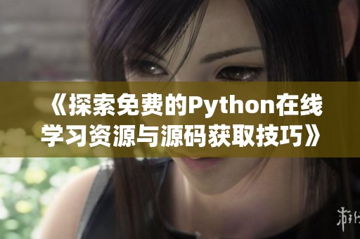 《探索免费的Python在线学习资源与源码获取技巧》