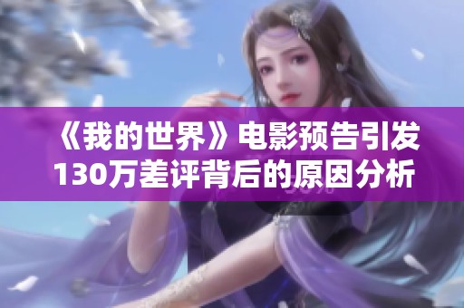 《我的世界》电影预告引发130万差评背后的原因分析
