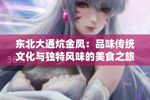 东北大通炕金凤：品味传统文化与独特风味的美食之旅