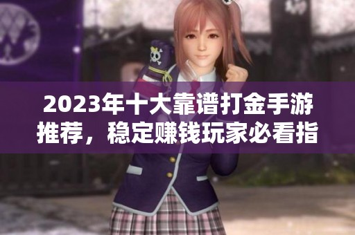 2023年十大靠谱打金手游推荐，稳定赚钱玩家必看指南