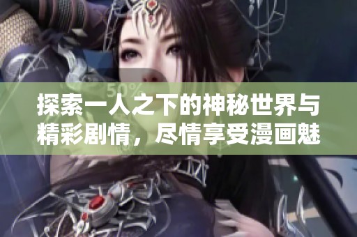 探索一人之下的神秘世界与精彩剧情，尽情享受漫画魅力