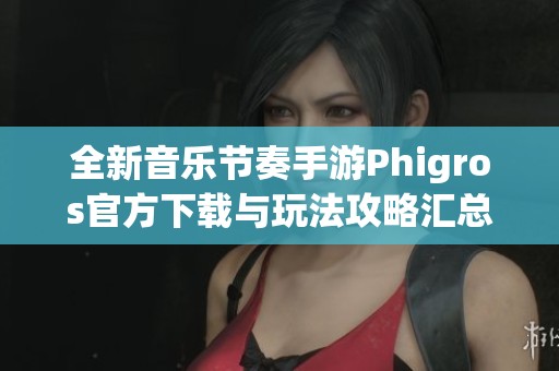 全新音乐节奏手游Phigros官方下载与玩法攻略汇总
