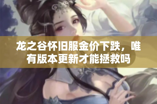 龙之谷怀旧服金价下跌，唯有版本更新才能拯救吗